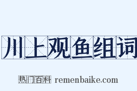 川上观鱼组词是什么意思的图片